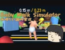 【松嘩りすく実況】Baby Walk Simulator
