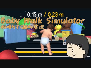 【松嘩りすく実況】Baby Walk Simulator