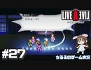 【LAL】伝説のRPGを初見実況 Part.27-幕末編-【女性実況】