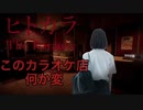 【ヒトカラ】クオリティが高すぎて怖すぎる