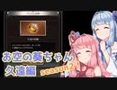 【グラブル】お空の葵ちゃん vol.23【VOICEROID実況】