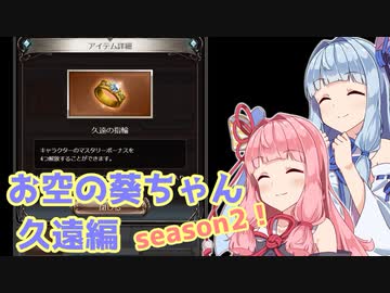 【グラブル】お空の葵ちゃん vol.23【VOICEROID実況】