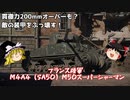 【War Thunder#34】にわかプレイヤーが挑むリアリスティックバトル No.10 M4A4 SA50 【ゆっくり実況】
