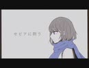 アーク ”セピアに問う feat.可不”