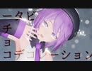 【Ray-MMD】ビターチョコデコレーション【デフォ子｜唄音ウタ】【デフォ子誕生祭2023】