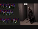 【Phasmophobia】証拠は一つ、装備は半端、報酬15倍の調査とは【実況】Part.454