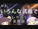 【ダークソウル３】ゆかきりのSL1難易度カンスト全ボス撃破の旅【VOICEROID実況】part4