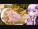 燕三条系背脂ラーメン　セアブラノ神 壬生本店　【VOICEROIDグルメ】