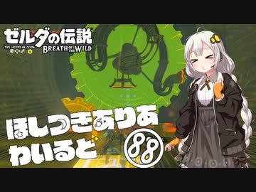 【ゼルダの伝説BotW】ほしつきありあわいるど Part88【VOICeVI実況】