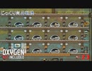 【Oxygen Not Included】第23回　住みやすい環境作り　じっくり気分転換　オキシゲンノットインクルーディッド