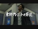 [龍が如く0] NO7 東興クレジット社員