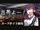 出荷される夏色花梨【ソフトウェアトーク劇場】