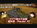【War Thunder#37】にわかプレイヤーが挑むリアリスティックバトル No.13 マルダーA1 【ゆっくり実況】