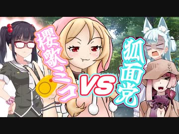 櫻歌ミコVS狐面党【八蜂鞠ククリ タンゲコトエ 花隈千冬 高遠咲　VOICEVOX劇場】