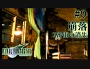 【FF7】ぽんこつヒカセンが星の命を救う実況 Part.9【実況】