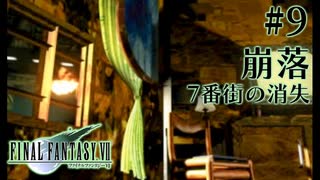 【FF7】ぽんこつヒカセンが星の命を救う実況 Part.9【実況】