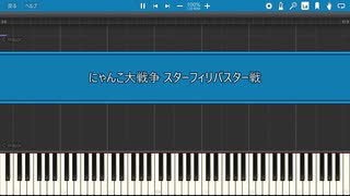にゃんこ大戦争フィリバスター戦をできるだけ再現＆FC風