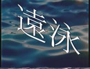 遠泳 - 裏命