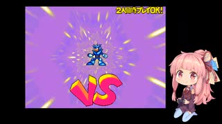茜ちゃんのロックマン2 ザ・パワーファイターズ(ブルース編)【VOICEROID実況】パート2