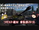 【War Thunder#38】にわかプレイヤーが挑むリアリスティックバトル No.14 ソ連重戦車 IS-2（無印） 【ゆっくり実況】