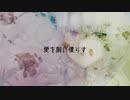 【可不】愛を飼い慣らす。(remaster ver.)【オリジナル】