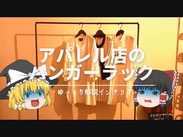 【アパレルショップみたいな】：洋服ハンガーラックの選び方