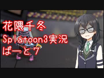 【Splatoon3】花隈千冬が頑張る動画 #07