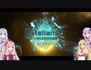 【ステラリス】Stellarisボイスロイド解説 #01 【奴隷について】