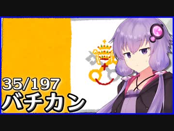 バチカン - 結月ゆかりのひとくち全世界解説【35/197ヶ国】