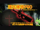 【タルコフ】運気爆増最強SMGのP90を握りしめて絶対にシュターマン倒すマンなずんだもん実況/P90
