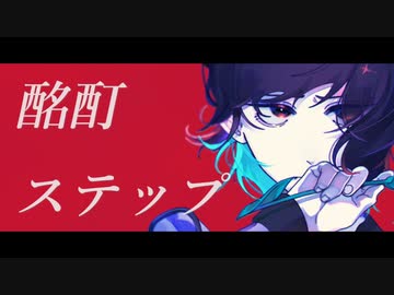 酩酊ステップ/初音ミク