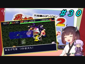 【風来のシレン２】風来のきりたん 鬼襲来！きりたん城！＃３０(もののけ王国編)【VOICEROID実況】