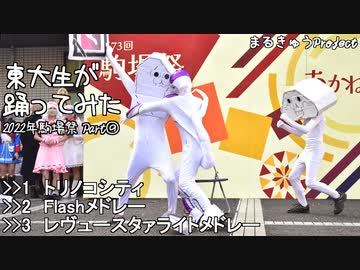 【東大生が】2022駒場祭⑨東大踊々夢【踊ってみた】Part9