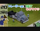 PZ#20 難民キャンプでドラム缶回収。更にトレーラーも【Project Zomboid黙示録マルチプレイ】プロジェクト ゾンボイド☆MOZU game's☆彡