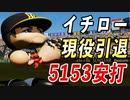 # 131 世界記録ラッシュの通算成績！イチロー現役引退！！【ゆっくり実況・パワプロ2022・大正義ペナント】