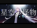星空の怪物 ❄ 自分で歌ってみた【黒紫雪】