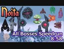 【Noita RTA】noitaシード固定オールボスRTA in 8:58