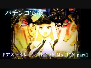【パチンコ実機】Pアズールレーン THE ANIMATION part1