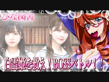 白雪姫を救え！BOSSバトル！！