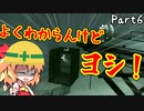 【INSIDE】紅と覚のプロジェクト潜入調査　Part6【ゆっくり実況プレイ】