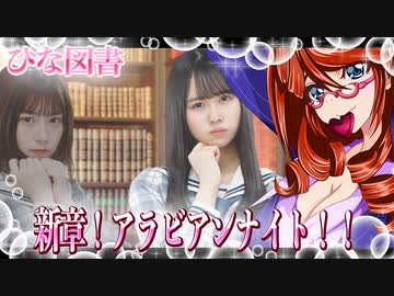 新章！アラビアンナイト！！