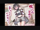 【おしっこ我慢/お漏らし】呪いの装備でトイレに行けない！　シチュエーションボイス/ASMR