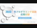 【応用分野】各プログラミング言語は何ができるかを見てみよう
