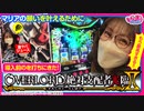 【特別編】いがまりチャンネル【パチスロOVERLOAD絶対支配者光臨II】