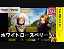 【 アルメセラからの転生者がゆく 】「 ヴィーナス＆ブレイブス 」実況 part.39【ゲーム実況】【 第六章　不死なる者たち⑭ 】