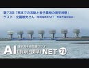 諫早湾干拓問題ラジオAIネット 第73回「「熊本での活動と金子農相の諫早視察」ゲスト：北園敏光さん（有明海再生NET／荒尾市議会議員）