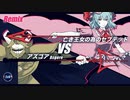 【混ぜてみた】アズゴア vs 亡き王女の為のセプテット / Asgore vs Septette for a Dead Princess [Undertale /東方]