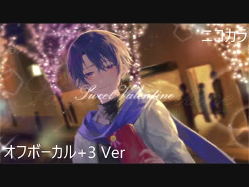 ニコカラ／Sweet Valentine／off vocal(＋３)