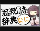 【ニンジャ】よく分かる忍殺語辞典【なに】