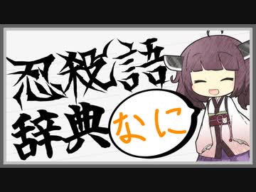 【ニンジャ】よく分かる忍殺語辞典【なに】